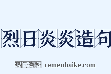 烈日炎炎造句是什么意思的图片